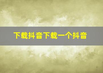 下载抖音下载一个抖音