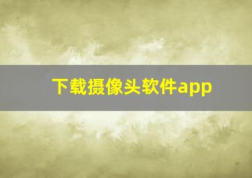 下载摄像头软件app