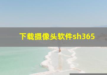 下载摄像头软件sh365