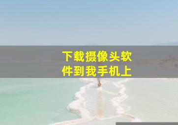 下载摄像头软件到我手机上