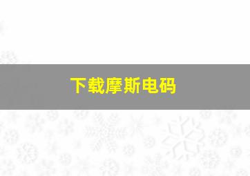 下载摩斯电码