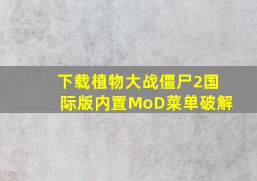 下载植物大战僵尸2国际版内置MoD菜单破解