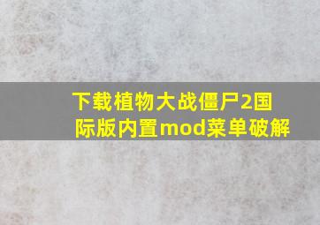 下载植物大战僵尸2国际版内置mod菜单破解