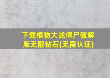 下载植物大战僵尸破解版无限钻石(无需认证)