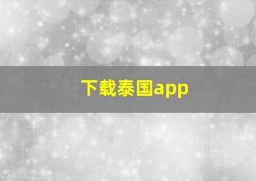 下载泰国app