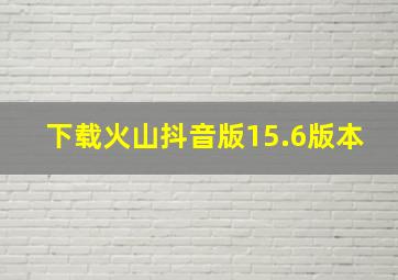 下载火山抖音版15.6版本