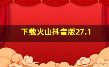 下载火山抖音版27.1