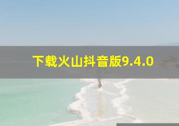 下载火山抖音版9.4.0