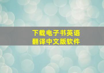 下载电子书英语翻译中文版软件