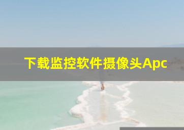 下载监控软件摄像头Apc