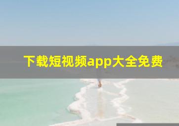 下载短视频app大全免费