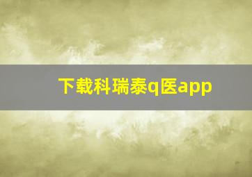 下载科瑞泰q医app