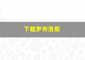 下载罗布洛斯