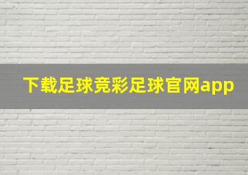 下载足球竞彩足球官网app