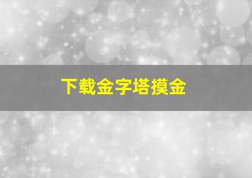 下载金字塔摸金