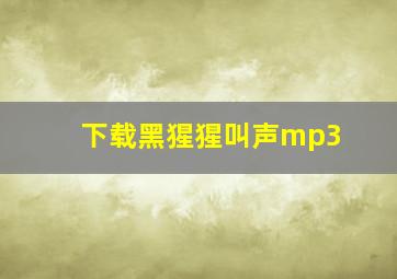 下载黑猩猩叫声mp3