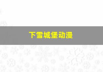 下雪城堡动漫