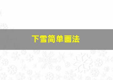 下雪简单画法