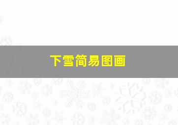 下雪简易图画