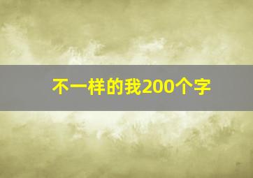 不一样的我200个字