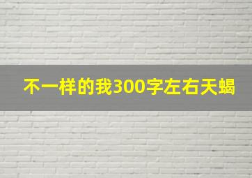 不一样的我300字左右天蝎