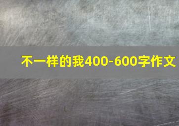 不一样的我400-600字作文