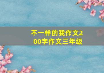 不一样的我作文200字作文三年级