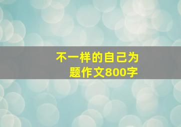 不一样的自己为题作文800字