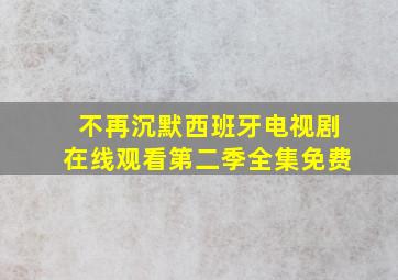 不再沉默西班牙电视剧在线观看第二季全集免费