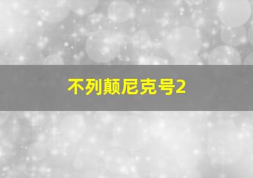 不列颠尼克号2