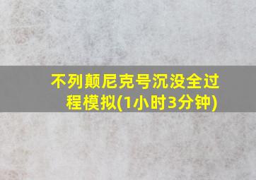 不列颠尼克号沉没全过程模拟(1小时3分钟)