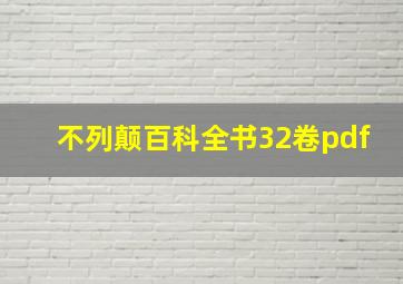 不列颠百科全书32卷pdf