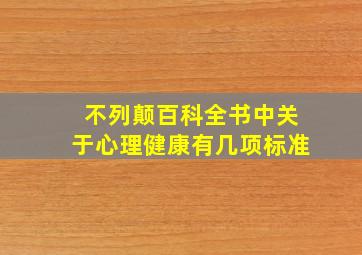 不列颠百科全书中关于心理健康有几项标准