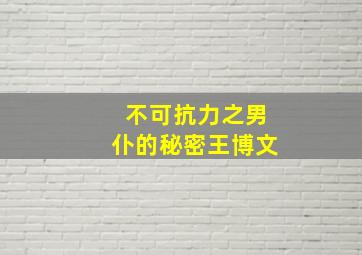 不可抗力之男仆的秘密王博文