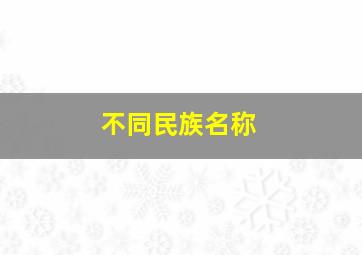 不同民族名称