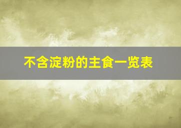 不含淀粉的主食一览表