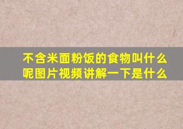 不含米面粉饭的食物叫什么呢图片视频讲解一下是什么