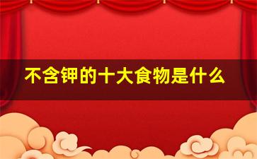 不含钾的十大食物是什么