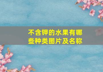 不含钾的水果有哪些种类图片及名称