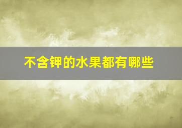 不含钾的水果都有哪些