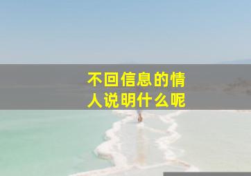 不回信息的情人说明什么呢