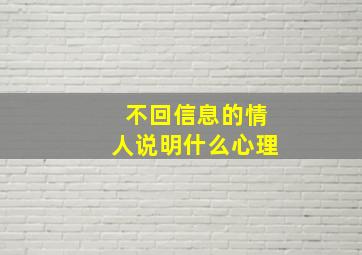 不回信息的情人说明什么心理