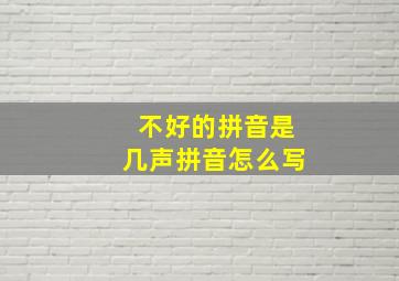 不好的拼音是几声拼音怎么写