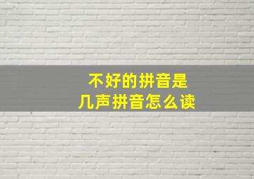 不好的拼音是几声拼音怎么读