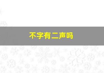 不字有二声吗