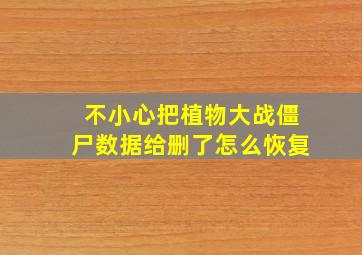 不小心把植物大战僵尸数据给删了怎么恢复