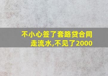 不小心签了套路贷合同走流水,不见了2000