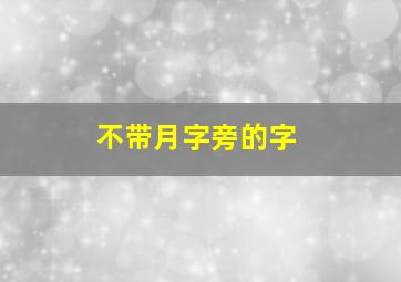 不带月字旁的字