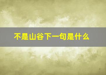 不是山谷下一句是什么