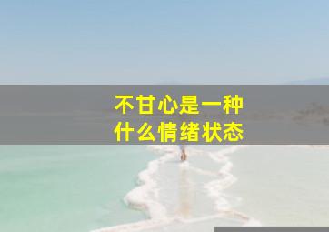 不甘心是一种什么情绪状态